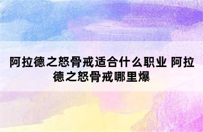 阿拉德之怒骨戒适合什么职业 阿拉德之怒骨戒哪里爆